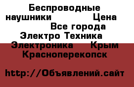 Беспроводные наушники AirBeats › Цена ­ 2 150 - Все города Электро-Техника » Электроника   . Крым,Красноперекопск